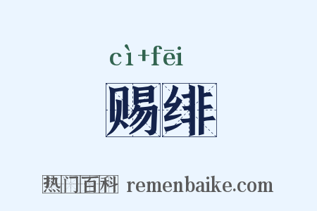 赐绯是什么意思的图片